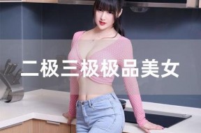 国产丝袜大香蕉,国产丝袜大香蕉的时尚魅力解析