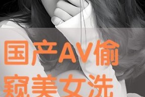 国产偷在线,揭秘网络偷拍现象背后的伦理困境